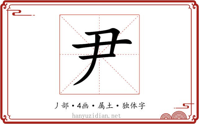 尹 尹