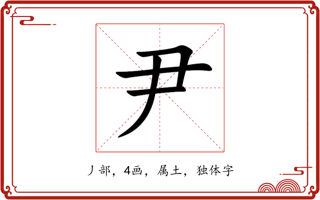 尹 尹
