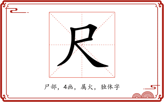 尺 尺