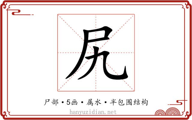 尻 尻
