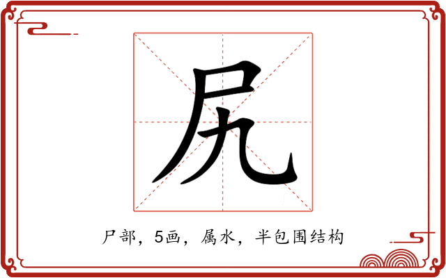 尻 尻