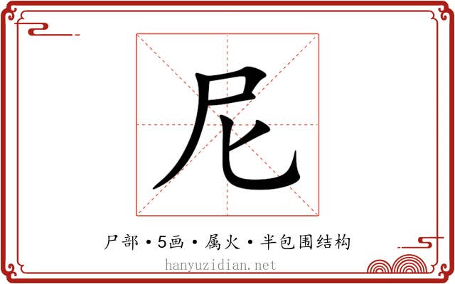 尼 尼