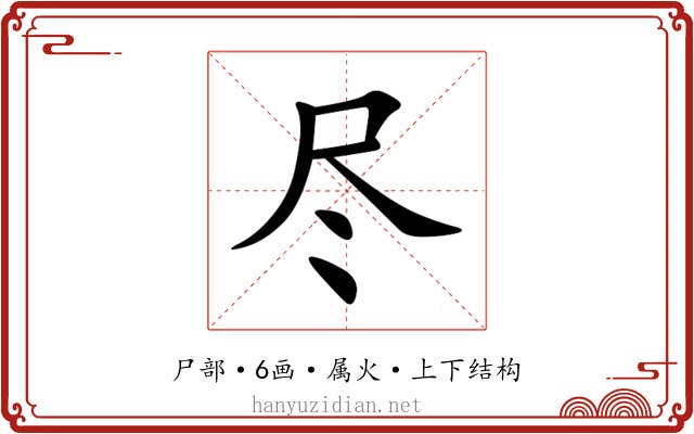 尽 尽