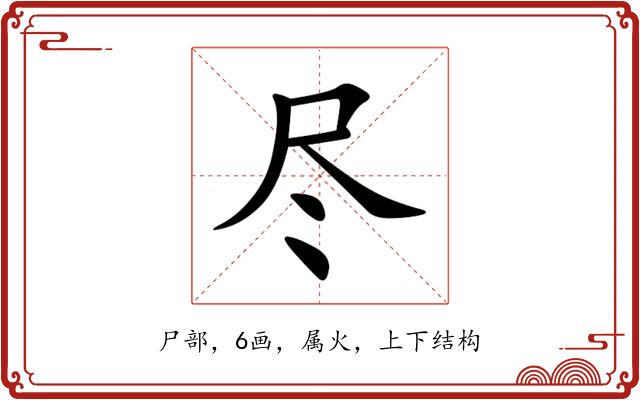 尽 尽