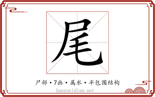 尾 尾