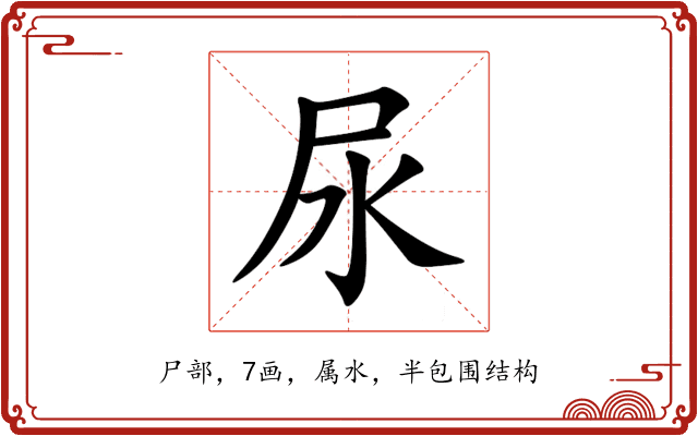 尿