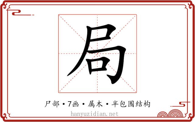 局 局