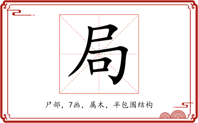 局 局