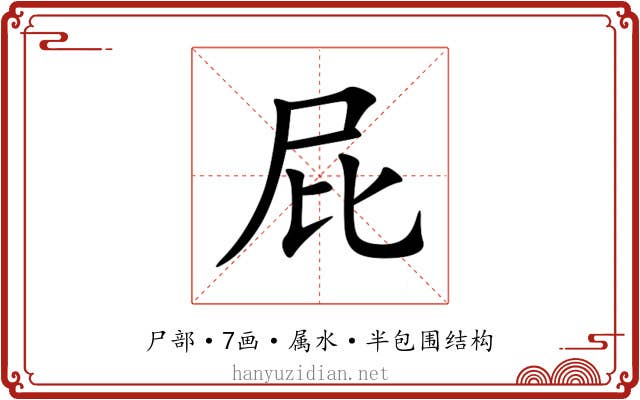 屁 屁