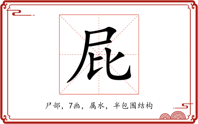 屁 屁