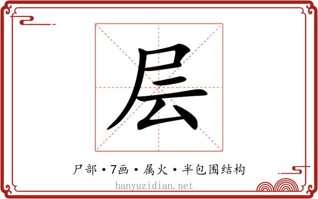 层 层