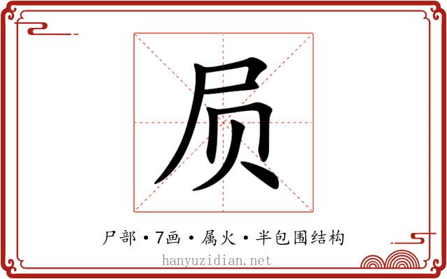 屃 屃