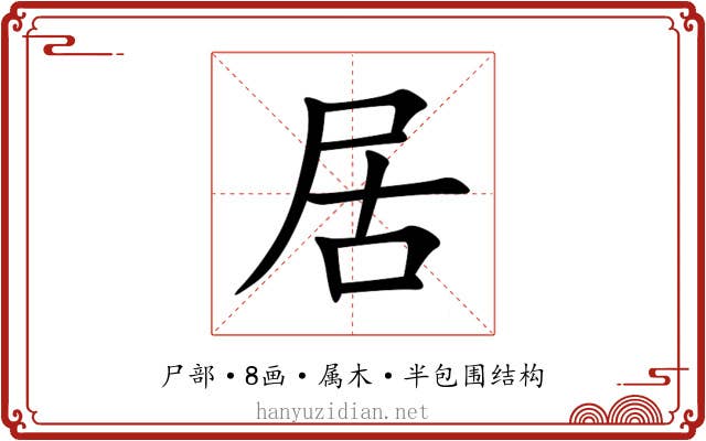 居 居
