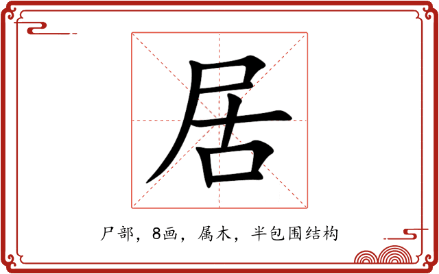 居 居