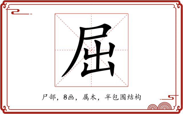 屈 屈
