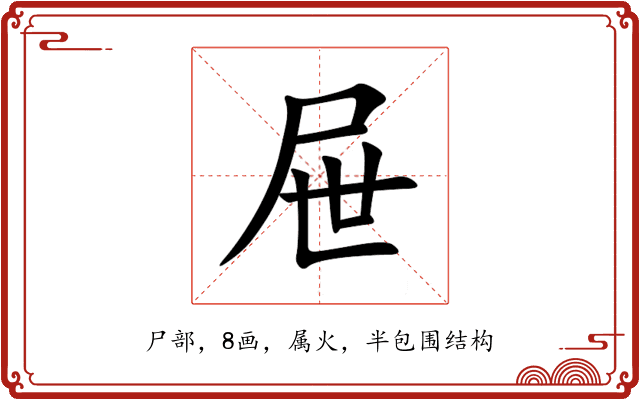 屉 屉