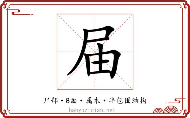 届 届