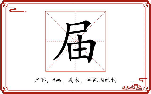 届 届