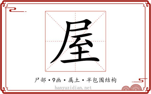 屋