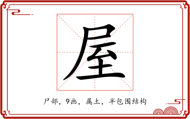 屋 屋