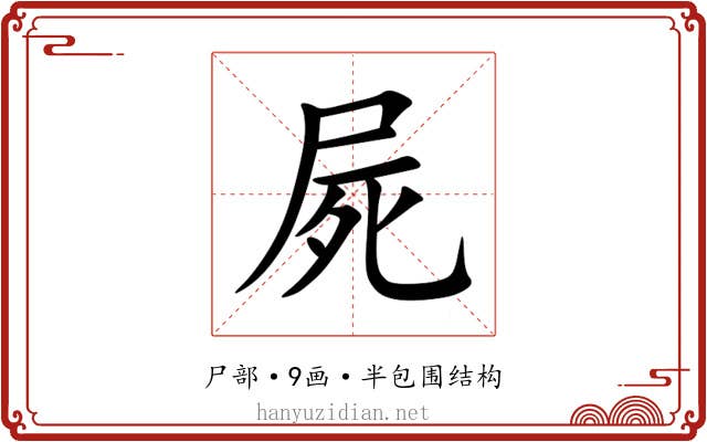 屍 屍