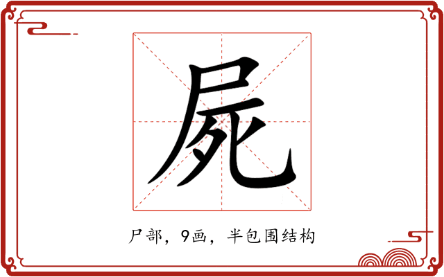 屍 屍