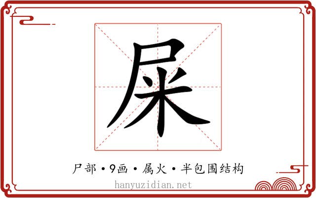 屎 屎