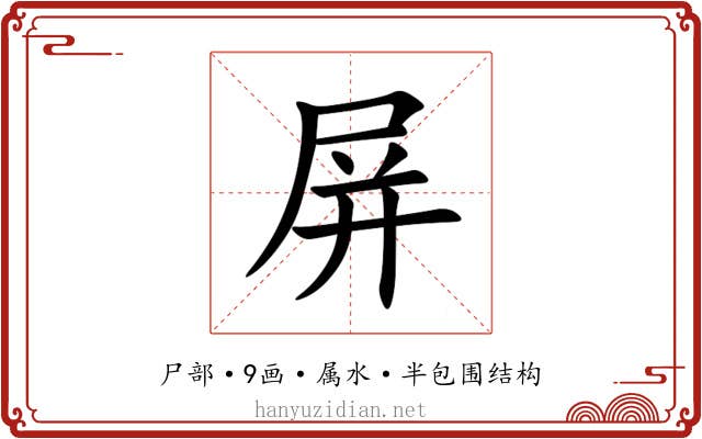 屏