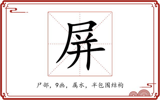 屏 屏
