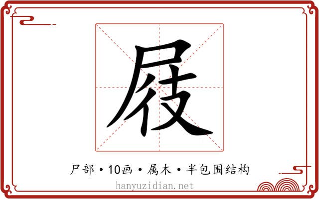屐