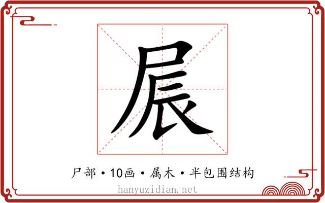 屒 屒