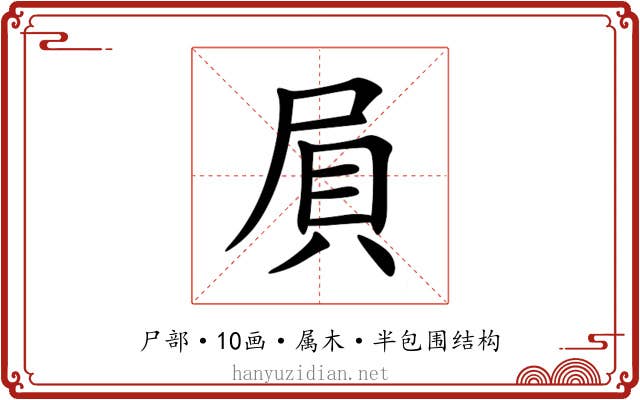 屓 屓