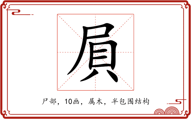 屓 屓