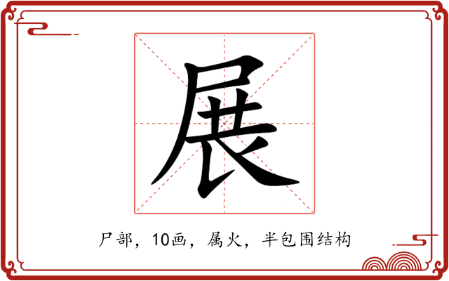 展 展