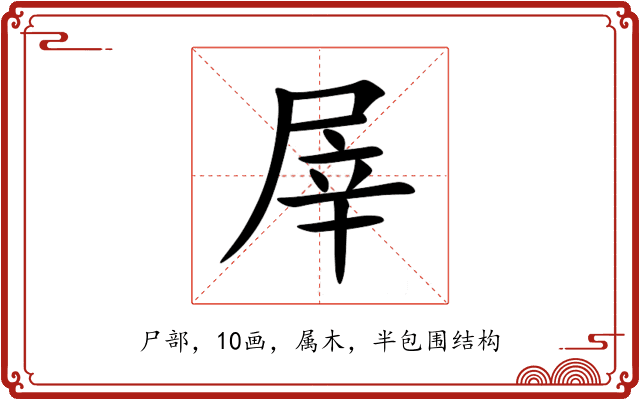 屖 屖