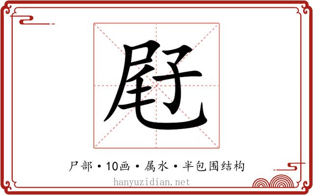 屘 屘