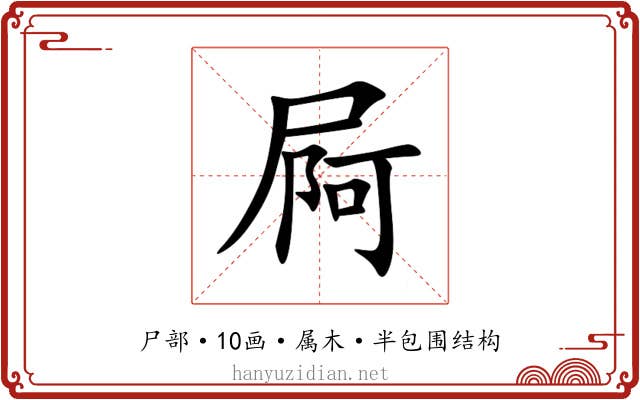 屙 屙
