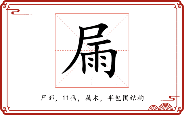 屚 屚