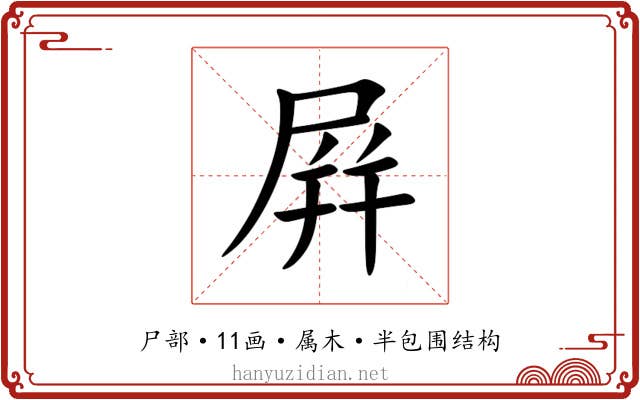 屛 屛
