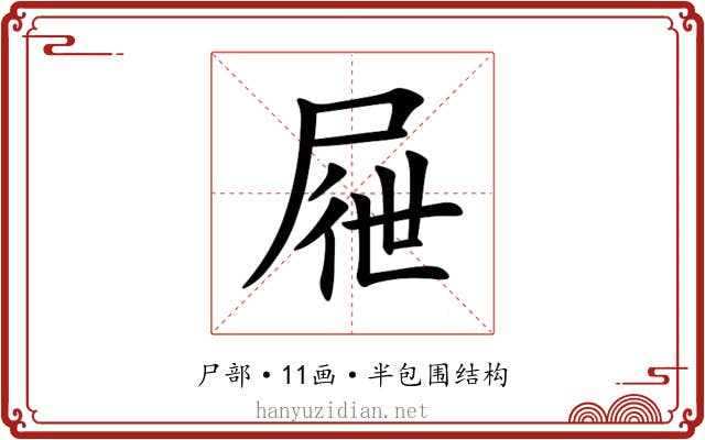 屜 屜