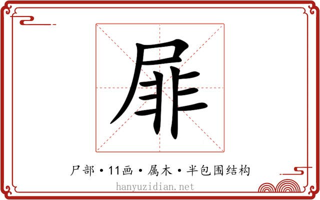屝 屝