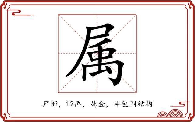 属 属