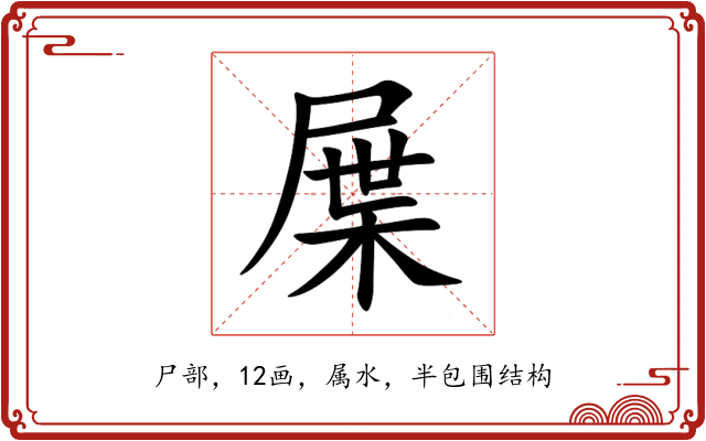 屟