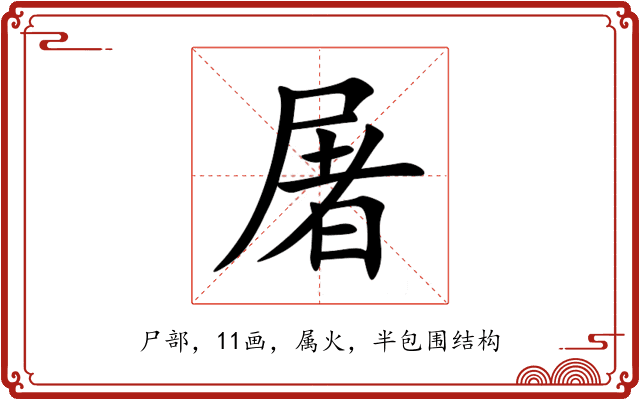屠 屠