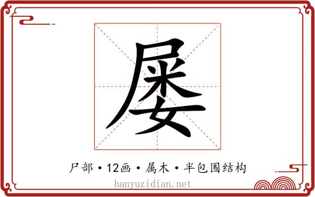 屡 屡