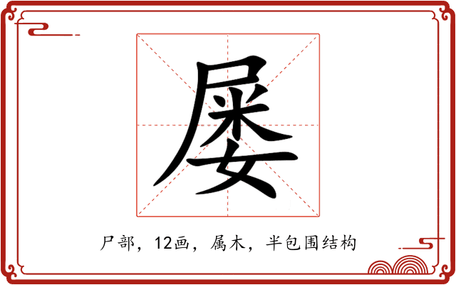 屡 屡