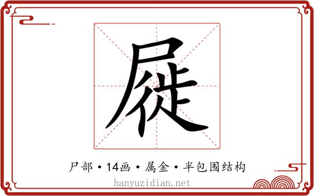 屣