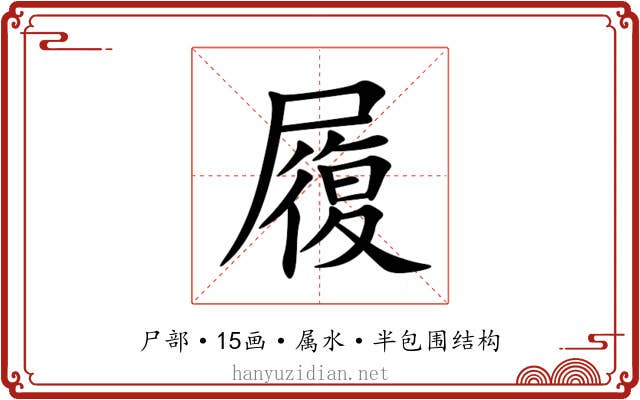 履 履
