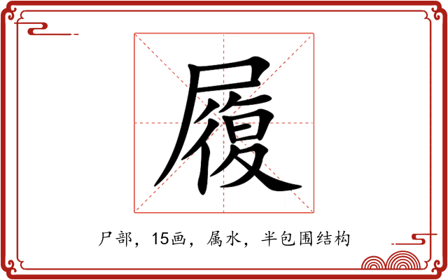 履 履