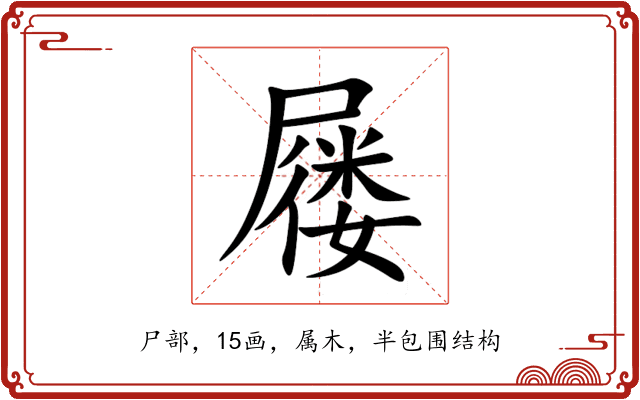 屦 屦